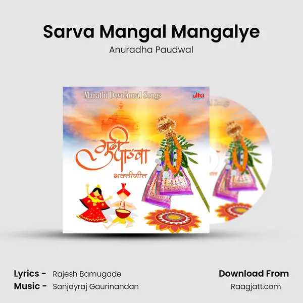 Sarva Mangal Mangalye mp3 song