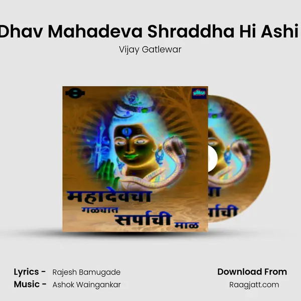 Ghe Dhav Mahadeva Shraddha Hi Ashi Aatli - Vijay Gatlewar album cover 