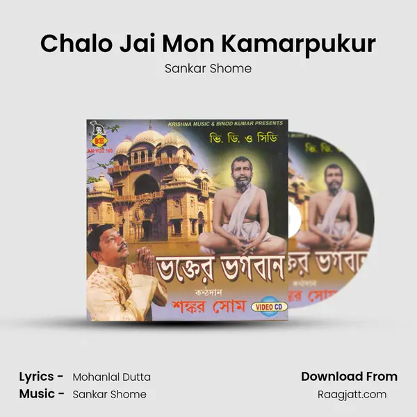 Chalo Jai Mon Kamarpukur mp3 song