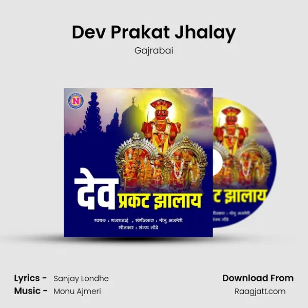 Dev Prakat Jhalay mp3 song