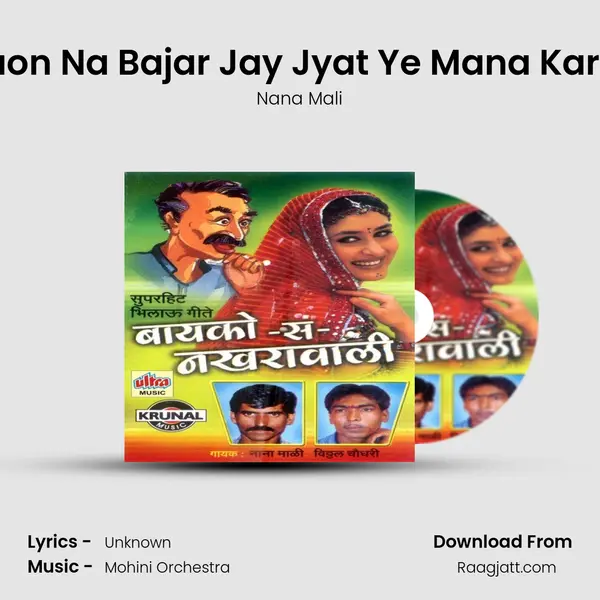 Jalgaon Na Bajar Jay Jyat Ye Mana Karbhari mp3 song