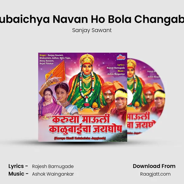 Kalubaichya Navan Ho Bola Changabhal - Sanjay Sawant album cover 