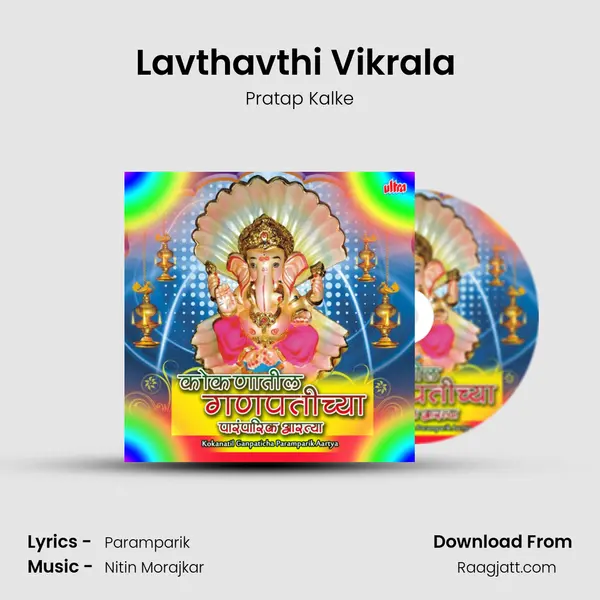 Lavthavthi Vikrala (Aarti) mp3 song