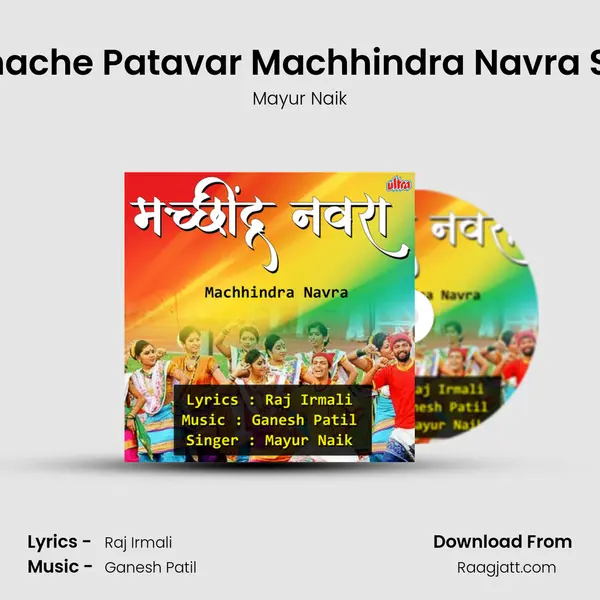 Chandanache Patavar Machhindra Navra Shobhtay mp3 song