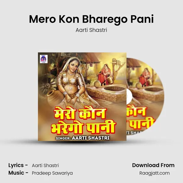 Mero Kon Bharego Pani mp3 song