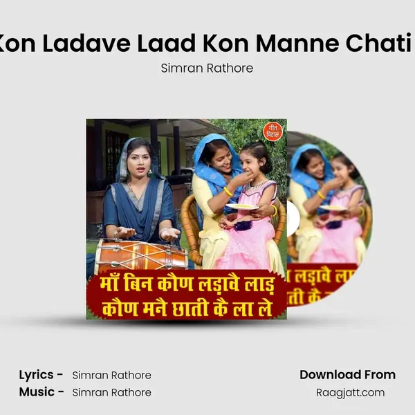 Maa Bin Kon Ladave Laad Kon Manne Chati Ke Laa Le - Simran Rathore mp3 song