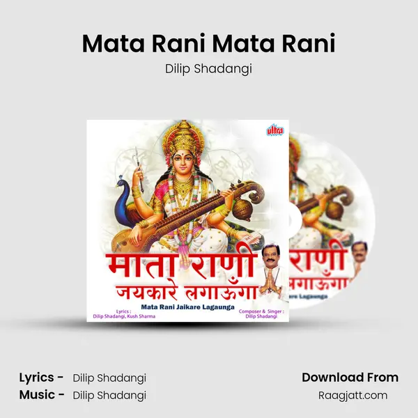 Mata Rani Mata Rani - Dilip Shadangi mp3 song