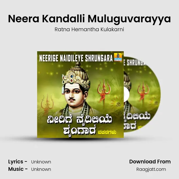 Neera Kandalli Muluguvarayya mp3 song