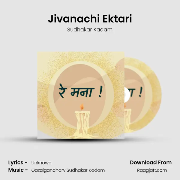 Jivanachi Ektari - Sudhakar Kadam album cover 