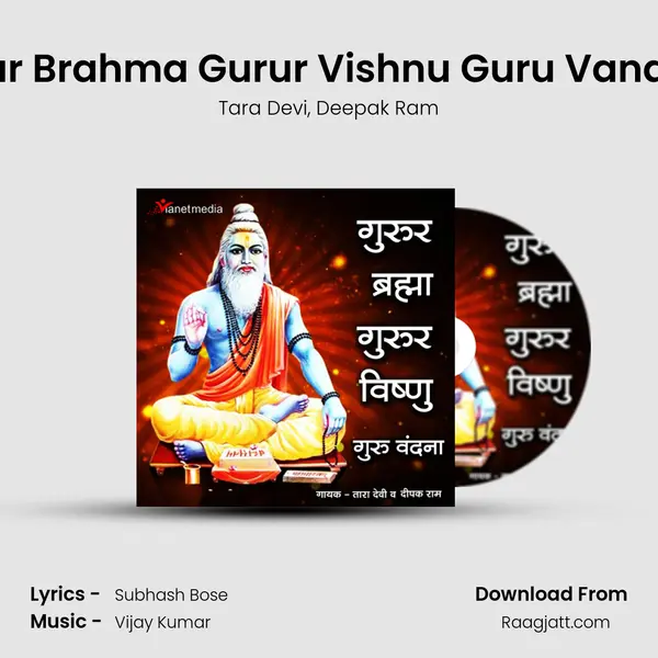 Gurur Brahma Gurur Vishnu Guru Vandana mp3 song