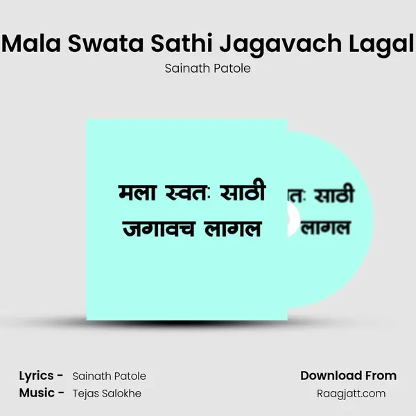 Mala Swata Sathi Jagavach Lagal - Sainath Patole album cover 