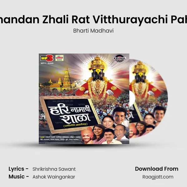 Chandan Chandan Zhali Rat Vitthurayachi Pahat Hote Vat mp3 song