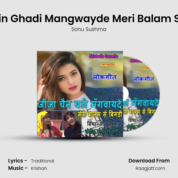 Jija Chain Ghadi Mangwayde Meri Balam Se Bigadi mp3 song