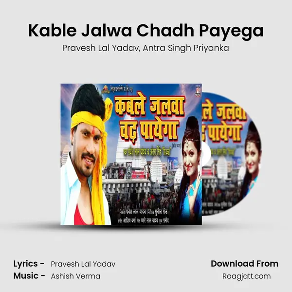 Kable Jalwa Chadh Payega - Pravesh Lal Yadav album cover 