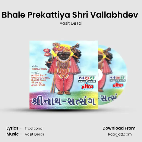 Bhale Prekattiya Shri Vallabhdev (Sarvotam Stotra) mp3 song