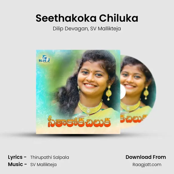 Seethakoka Chiluka mp3 song