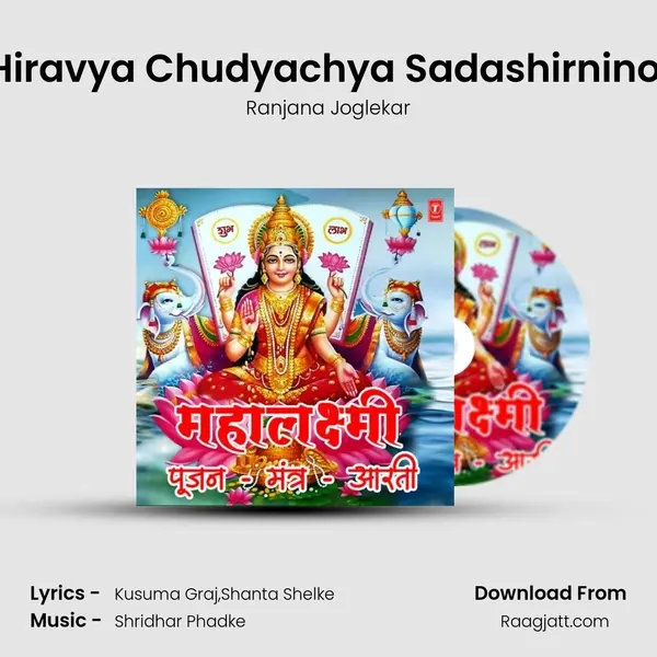 Hiravya Chudyachya Sadashirnino (From Varsa Laxmicha) mp3 song