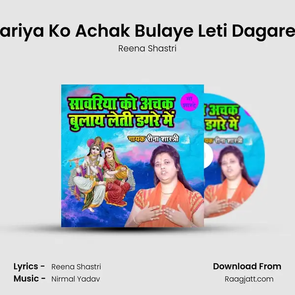 Sanwariya Ko Achak Bulaye Leti Dagare Main mp3 song