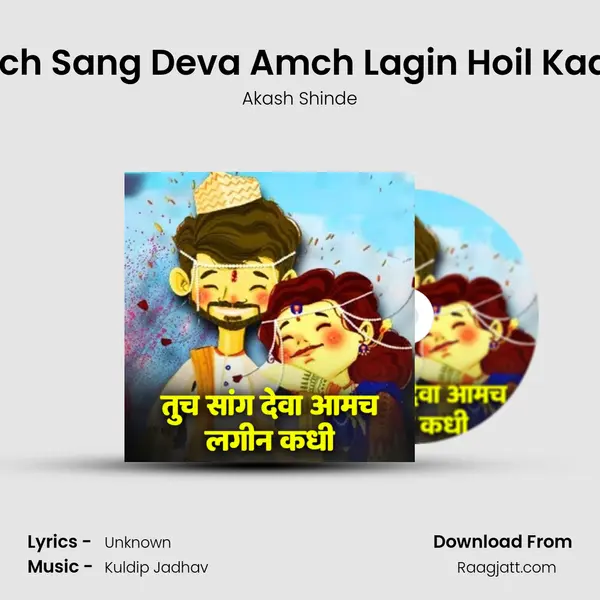 Tuch Sang Deva Amch Lagin Hoil Kadhi mp3 song