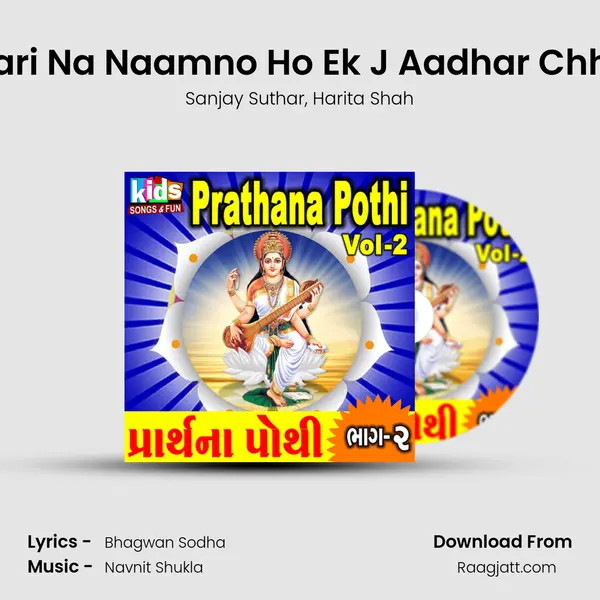 Hari Na Naamno Ho Ek J Aadhar Chhe mp3 song