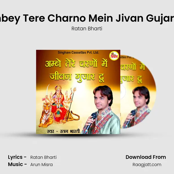 Ambey Tere Charno Mein Jivan Gujar Du mp3 song