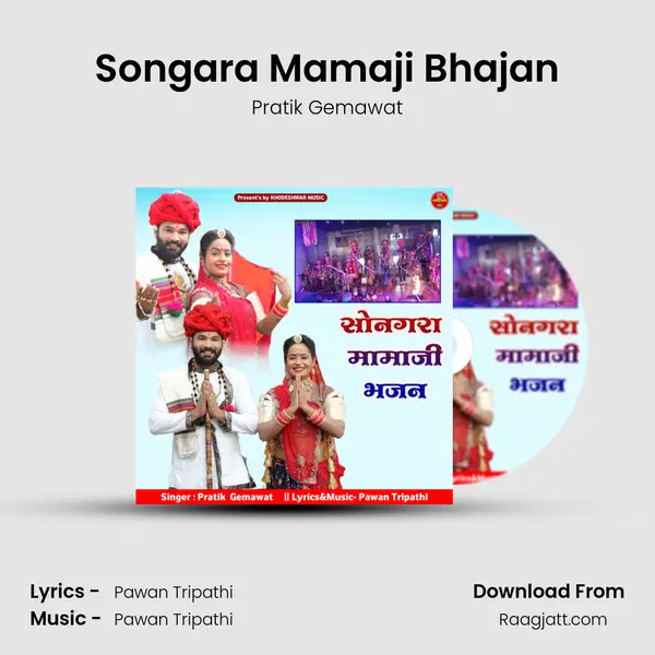 Songara Mamaji Bhajan mp3 song