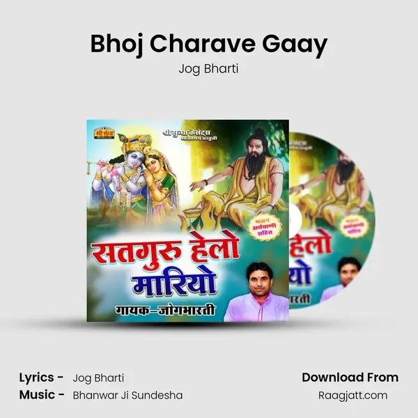 Bhoj Charave Gaay mp3 song