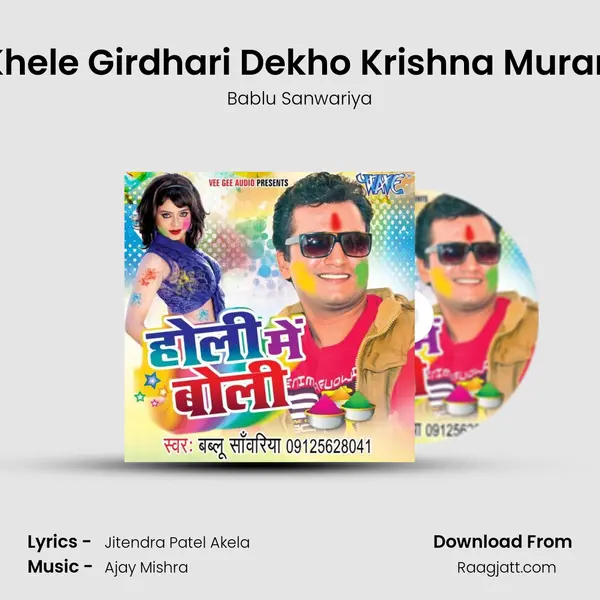 Khele Girdhari Dekho Krishna Murari mp3 song