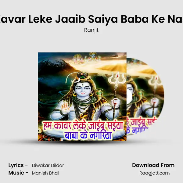 Ham Kavar Leke Jaaib Saiya Baba Ke Nagariya mp3 song