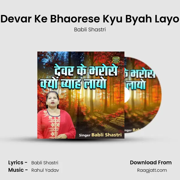 Devar Ke Bhaorese Kyu Byah Layo mp3 song