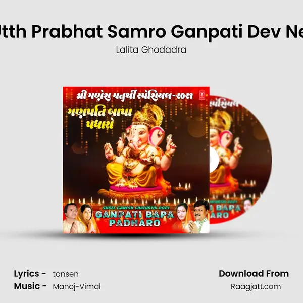 Utth Prabhat Samro Ganpati Dev Ne (From Ganesh Deva) mp3 song