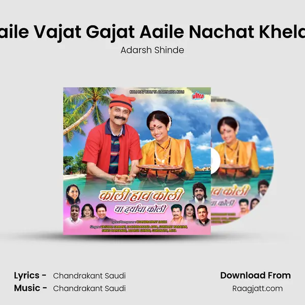 Aaile Vajat Gajat Aaile Nachat Khelat (Ganpati) mp3 song