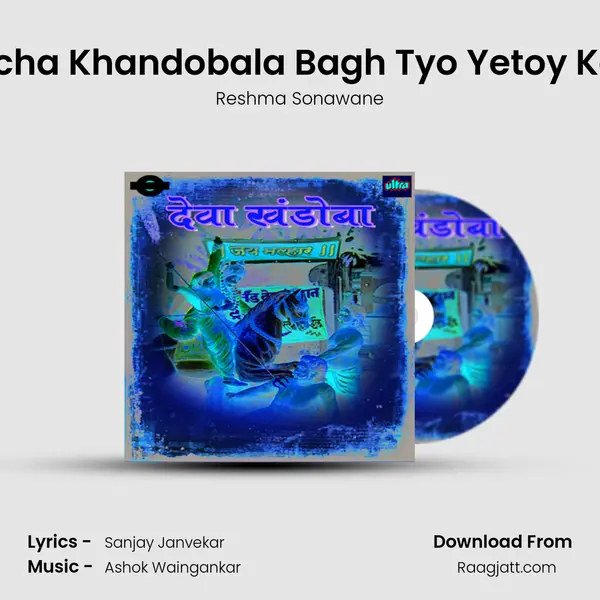 Jayacha Palicha Khandobala Bagh Tyo Yetoy Ka Rikshawala - Reshma Sonawane album cover 