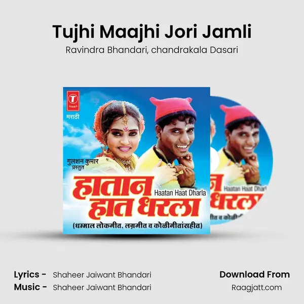 Tujhi Maajhi Jori Jamli mp3 song