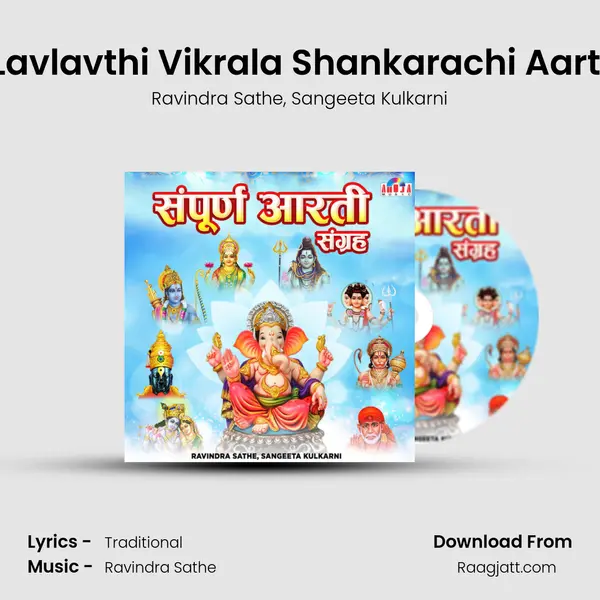 Lavlavthi Vikrala Shankarachi Aarti mp3 song