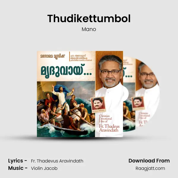 Thudikettumbol mp3 song