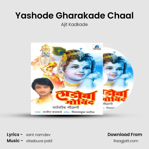 Yashode Gharakade Chaal mp3 song