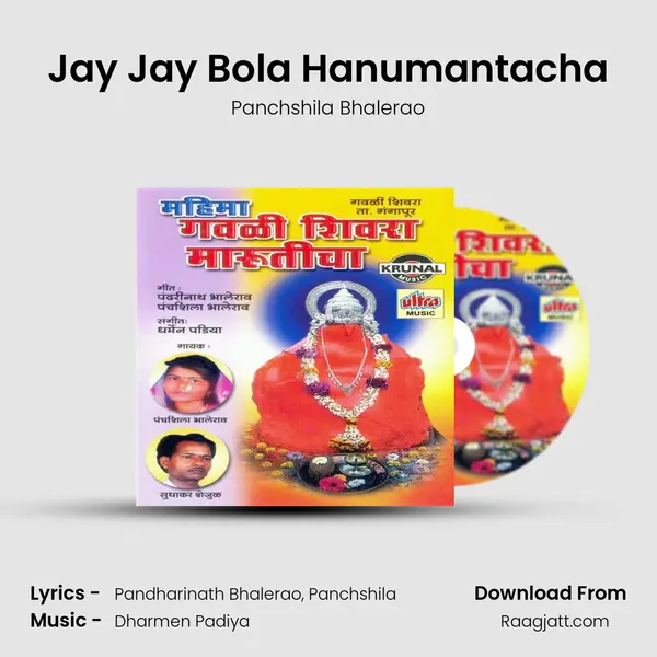 Jay Jay Bola Hanumantacha mp3 song