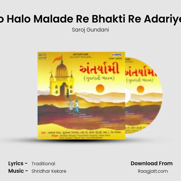 Halo Halo Malade Re Bhakti Re Adariye Re mp3 song