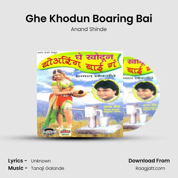 Ghe Khodun Boaring Bai - Anand Shinde album cover 