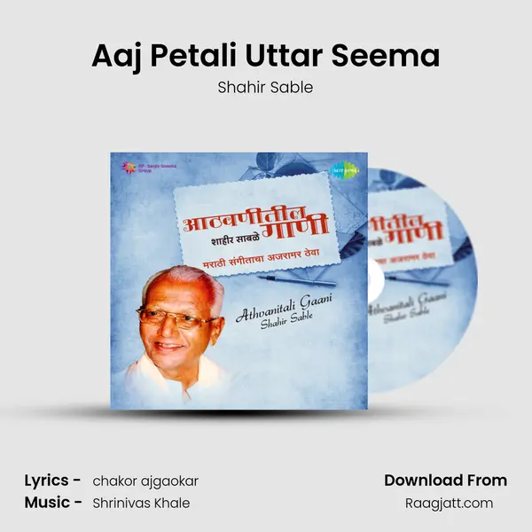 Aaj Petali Uttar Seema - Shahir Sable album cover 