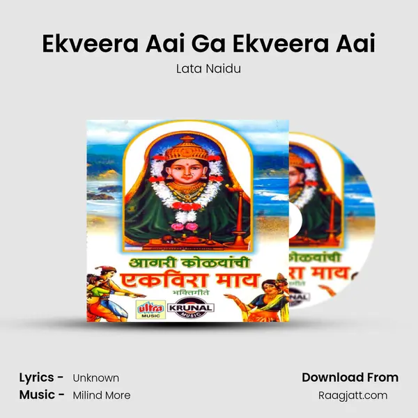 Ekveera Aai Ga Ekveera Aai mp3 song