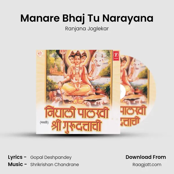 Manare Bhaj Tu Narayana mp3 song