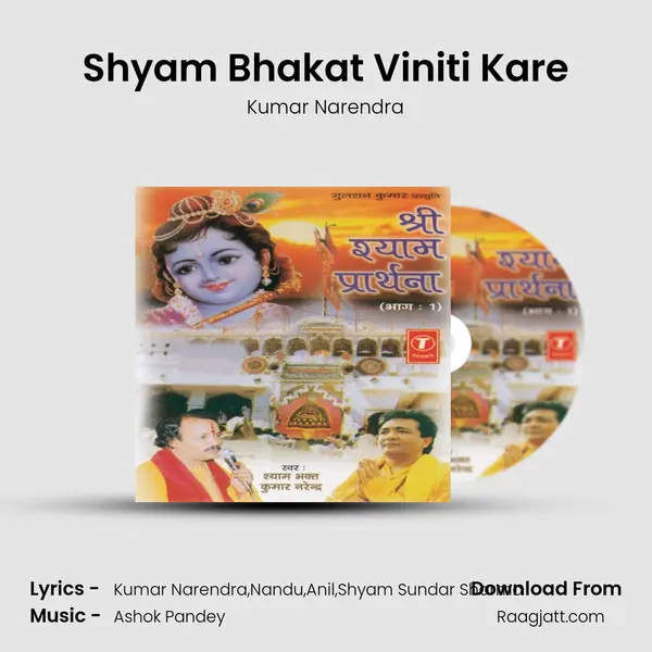 Shyam Bhakat Viniti Kare mp3 song