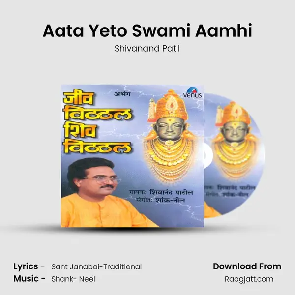 Aata Yeto Swami Aamhi - Shivanand Patil album cover 