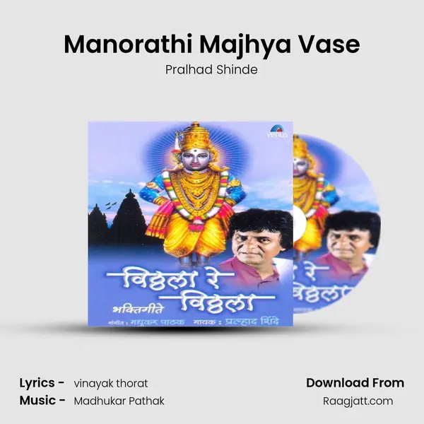 Manorathi Majhya Vase - Pralhad Shinde mp3 song