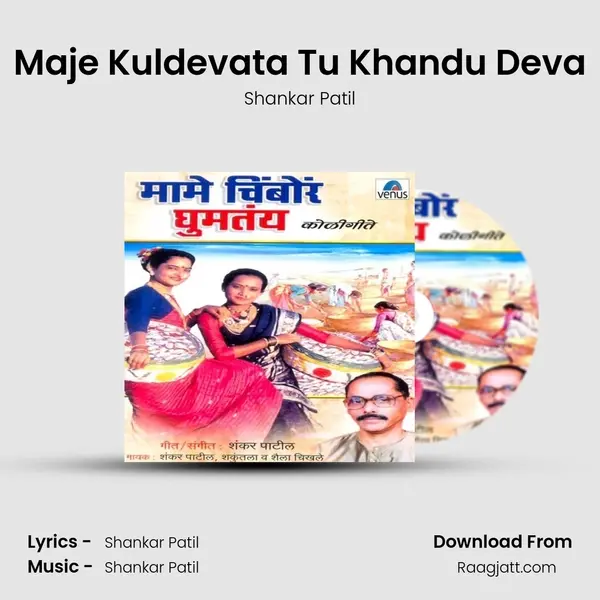 Maje Kuldevata Tu Khandu Deva - Shankar Patil mp3 song