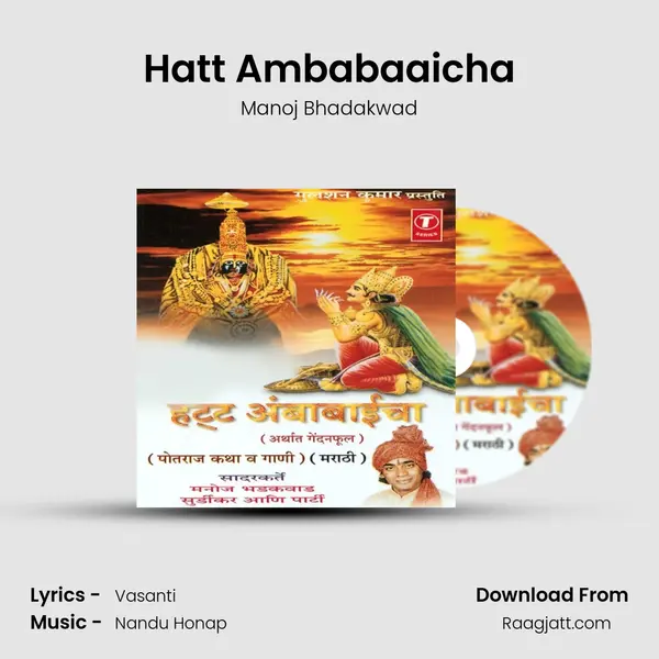 Hatt Ambabaaicha(Potraj Katha & Gaani(Marathi) mp3 song