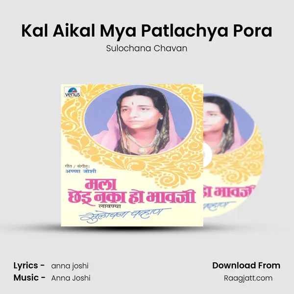 Kal Aikal Mya Patlachya Pora mp3 song