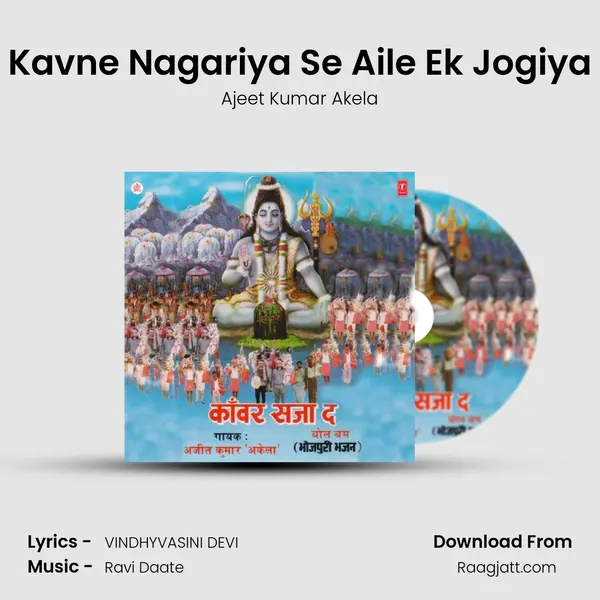 Kavne Nagariya Se Aile Ek Jogiya - Ajeet Kumar Akela album cover 